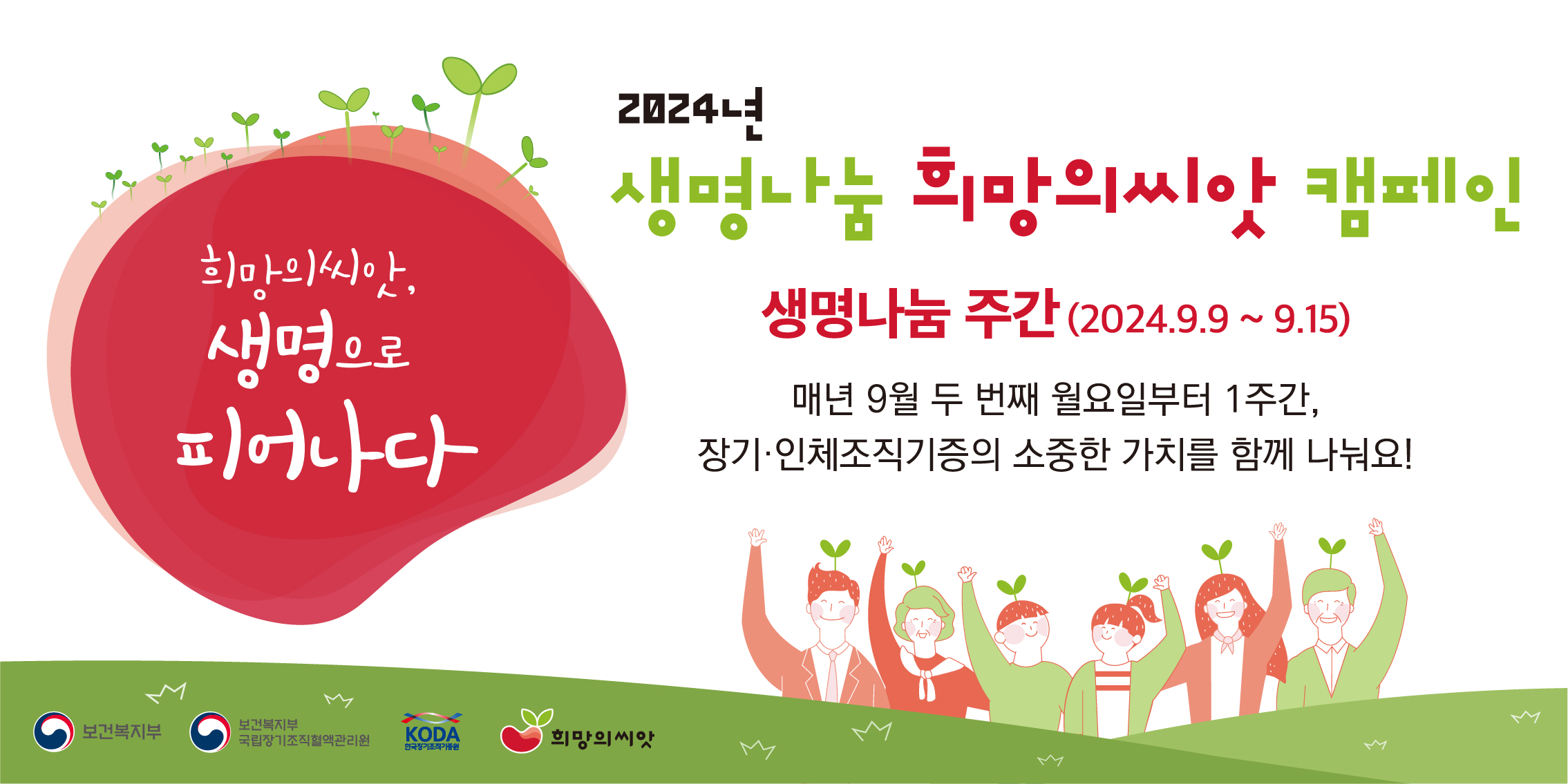 2024년 생명나눔 희망의씨앗 캠페인