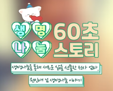 [생명나눔 60초 스토리] 기증자 원인애 님의 생명나눔 이야기