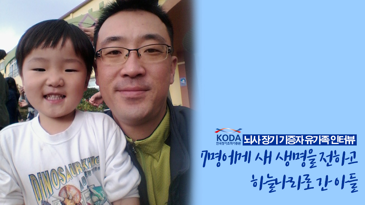 #기증자 유가족 인터뷰 [7명에게 새 삶을 주고 떠난 아들]