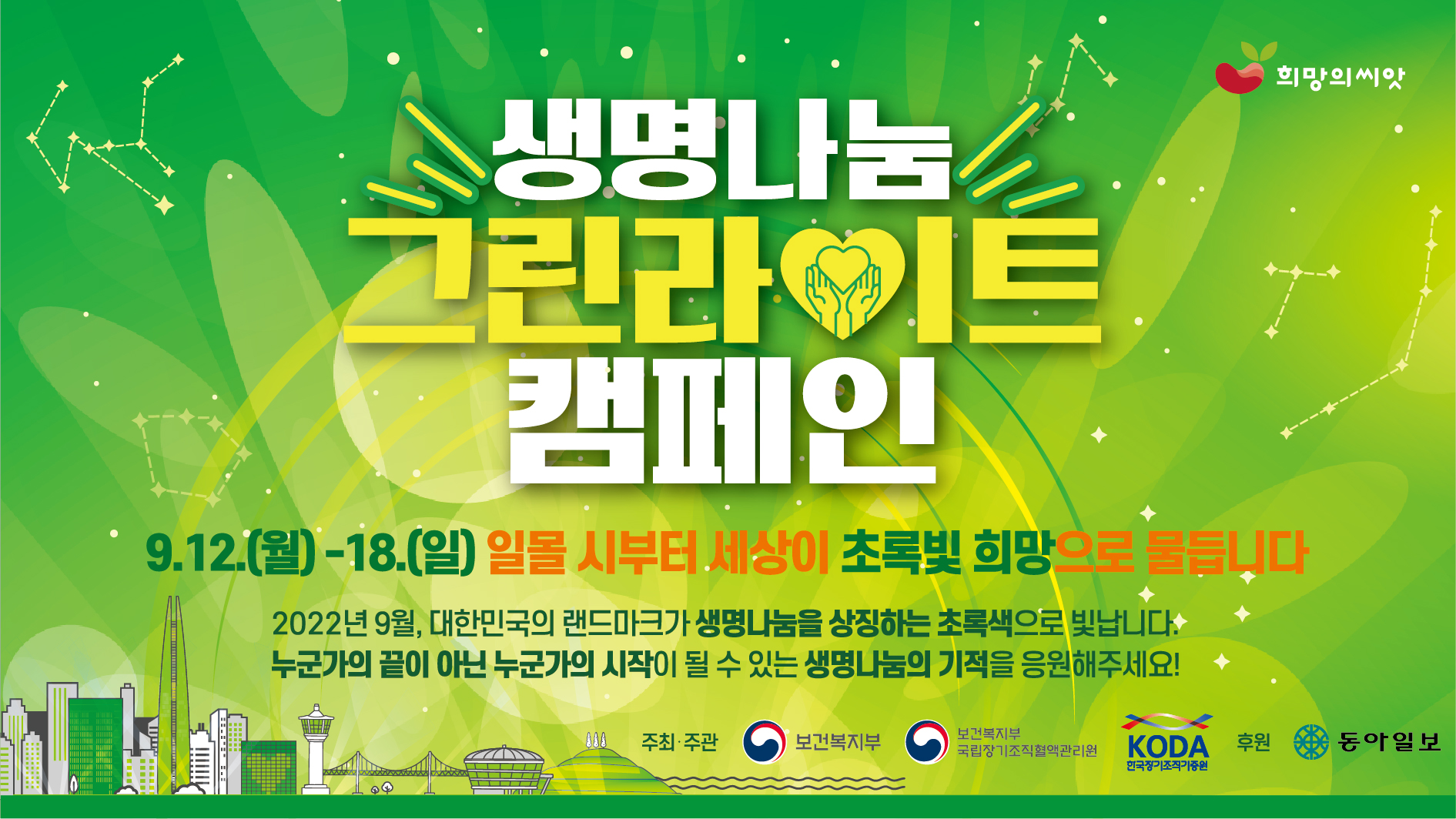 2022 생명나눔 그린라이트 캠페인