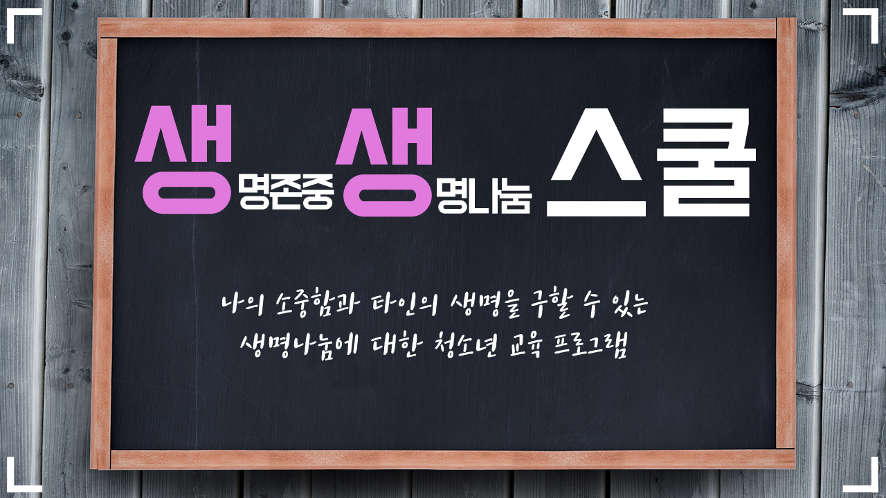 [생생스쿨] 청소년 생명나눔 교육 현장을 가다!!