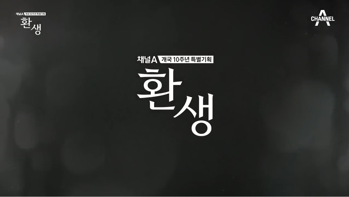 [채널A] 개국 10주년 특별기획 