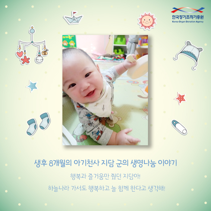 생후 8개월의 아기천사 지담 군의 생명나눔 이야기