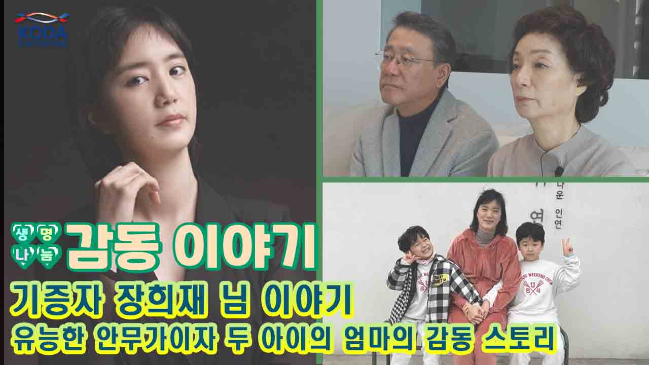 [생명나눔 감동 이야기_기증자 장희재 님 편]