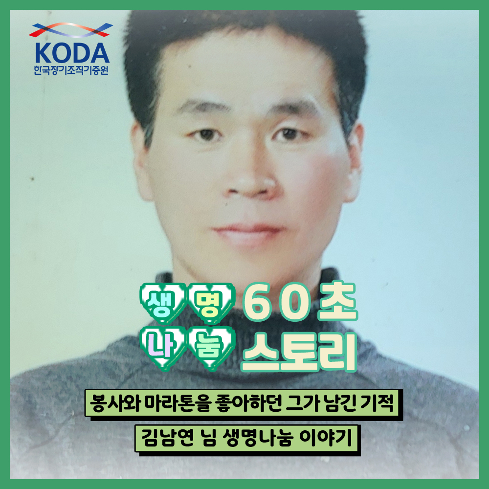 봉사와 마라톤을 좋아하던 그가 남긴 기적_생명나눔 60초 스토리 김남연 님 편