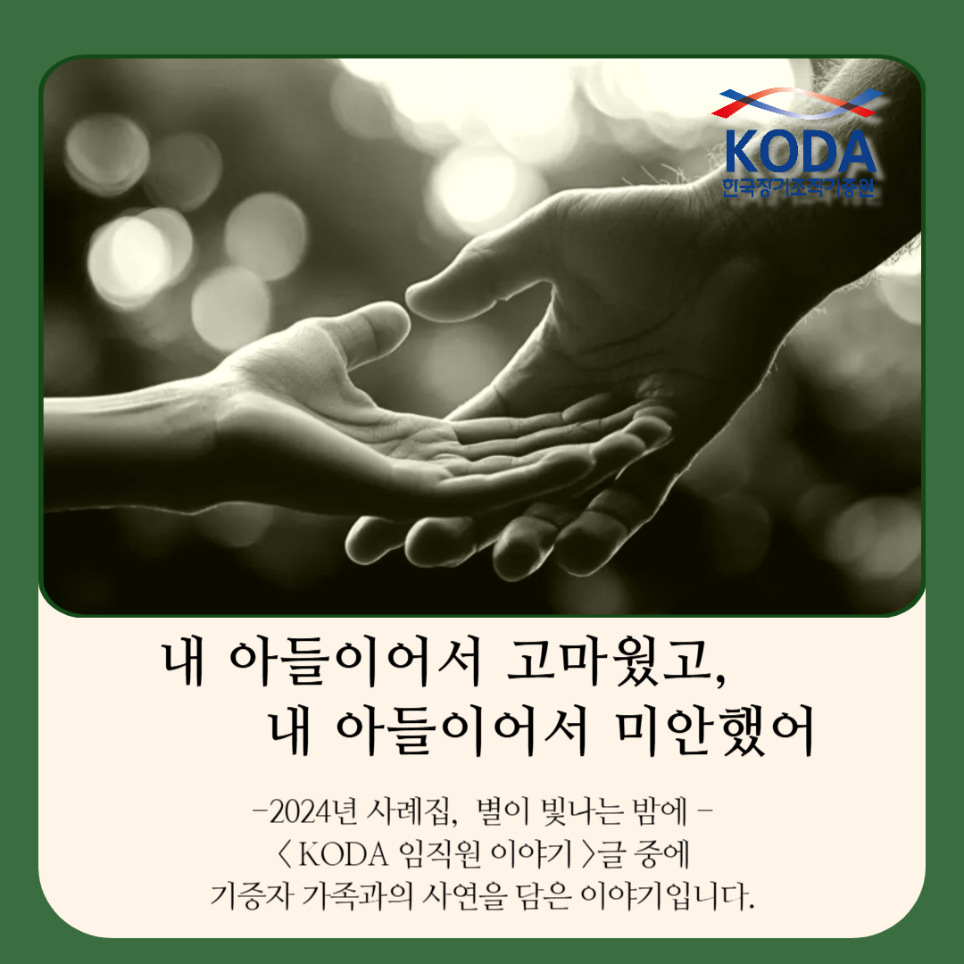 [생명나눔 사례집]'내 아들이어서 고마웠고 내 아들이어서 미안했어