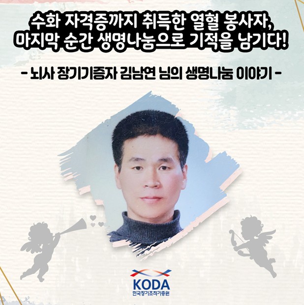 [생명나눔 이야기] 수화 자격증까지 취득한 열혈 봉사자, 마지막 순간 생명나눔으로 기적을 남기다