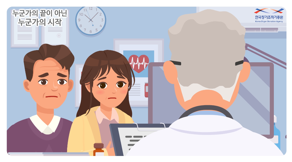 애니메이션(한국장기조직기증원 생명나눔 교육 2화)
