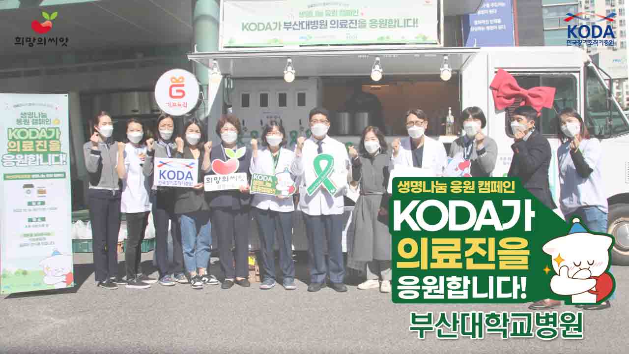 [2022 생명나눔 응원 캠페인] '부산대학교병원 편'