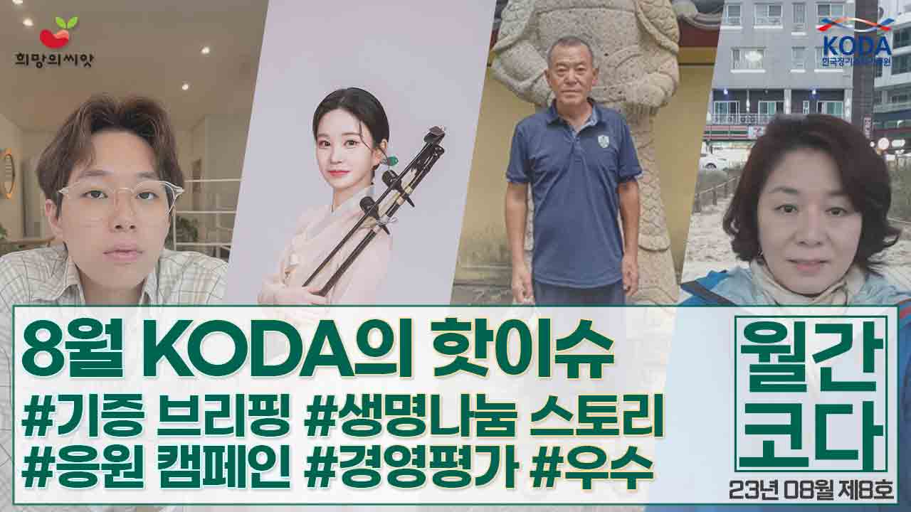 [생명나눔 소식지  vol 8]  월간 코다 23년 8월 호