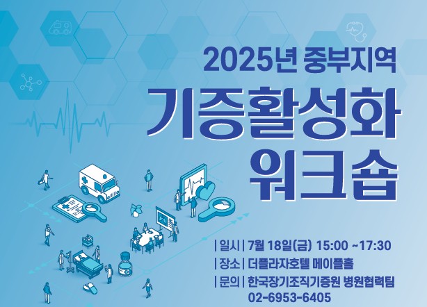 2025년 중부지역 기증활성화 워크숍 개최 (7.18. 15:00)