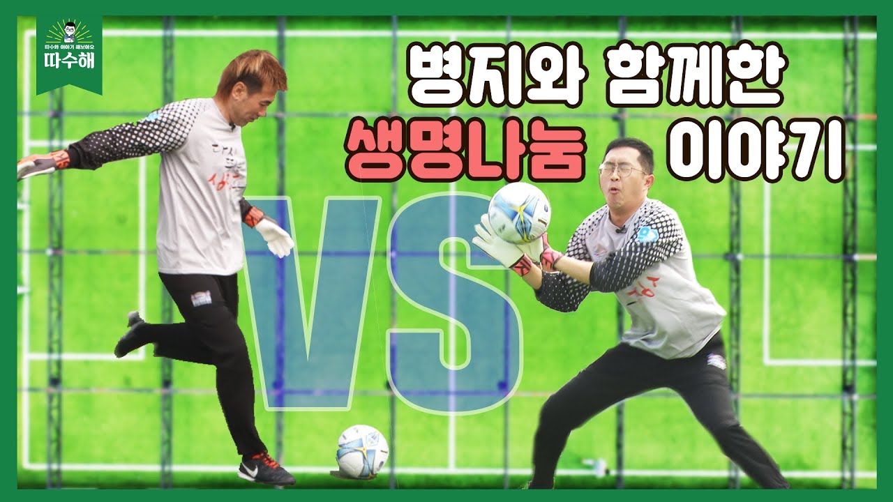 (조직기증 퀴즈 이벤트) 김병지 선수와 함께한 생명나눔 이야기 