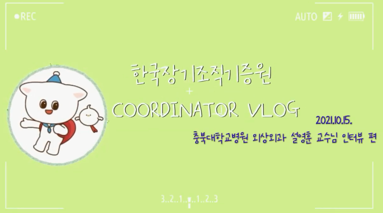 [코디네이터 vlog] 충북대학교 외상외과 설영훈 교수님 인터뷰 편