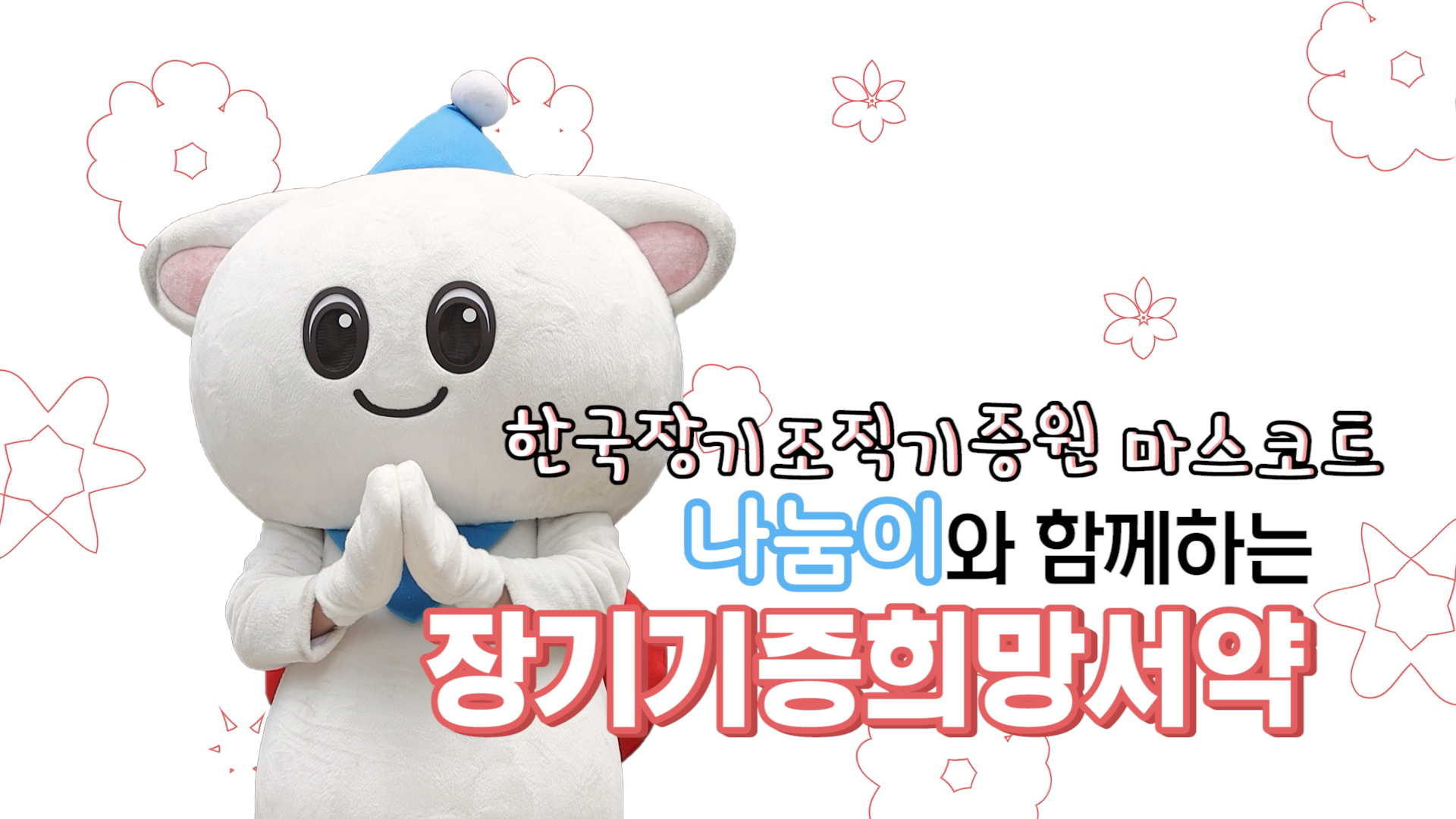 [기증 희망등록 안내영상] (재)한국장기조직기증원 마스코트 나눔이가 직접 알려주는 기증 희망등록 하는 방법!!