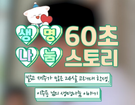 [생명나눔 60초 스토리] 밝고 재주가 많은 24살 고려대 학생, 이주용 님의 생명나눔 이야기