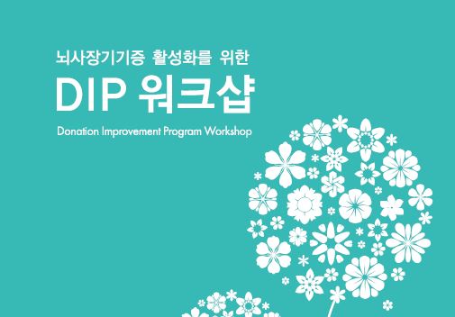 <사전등록>뇌사장기기증 활성화를 위한 DIP워크샵