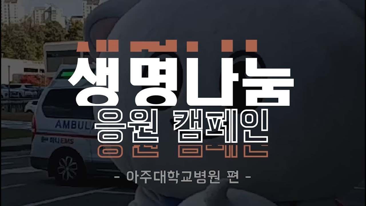 [생명나눔 응원 캠페인] '아주대학교병원'편