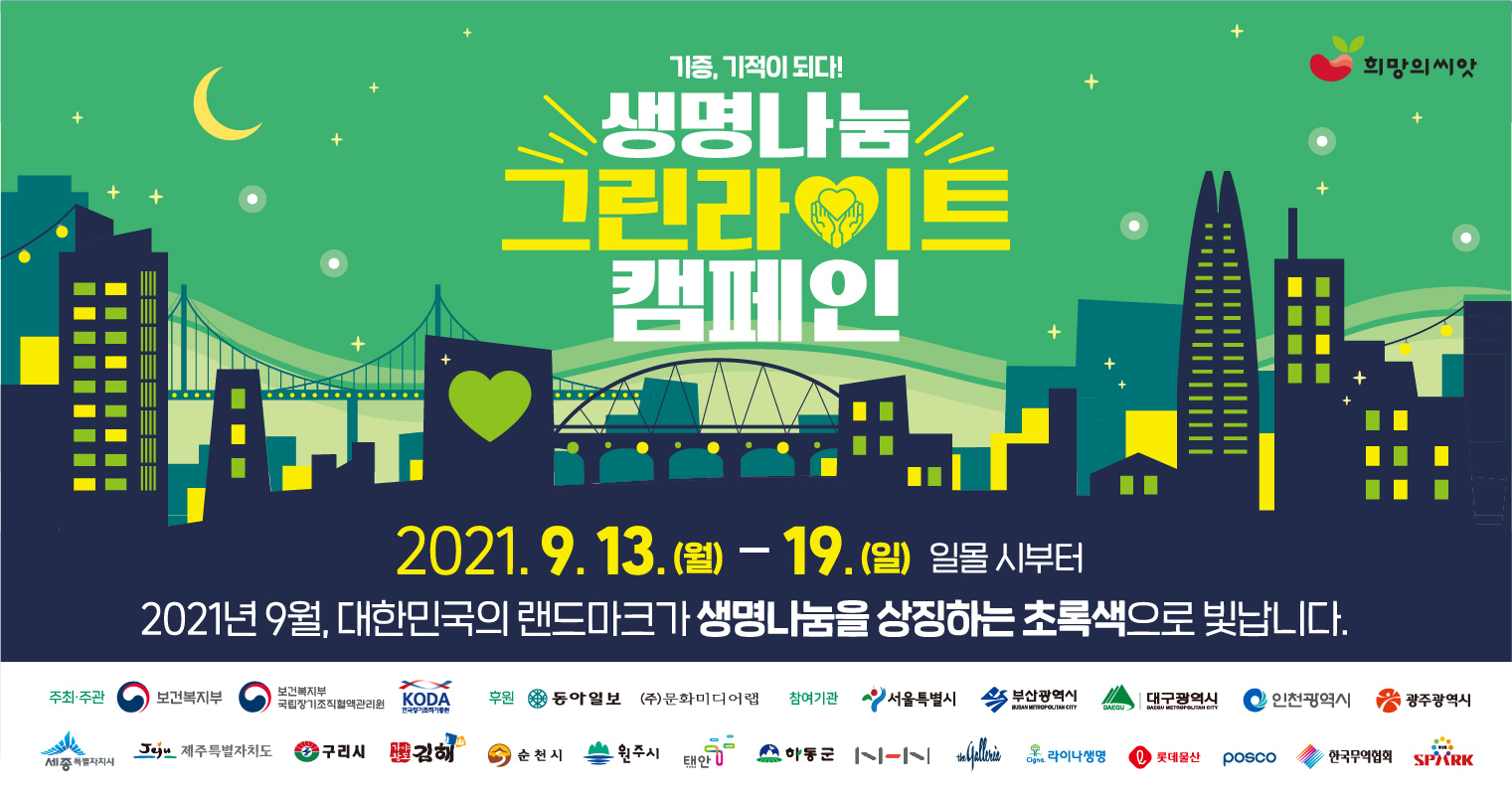 2021 생명나눔 그린라이트 캠페인(19개 기관 33곳 랜드마크 점등)