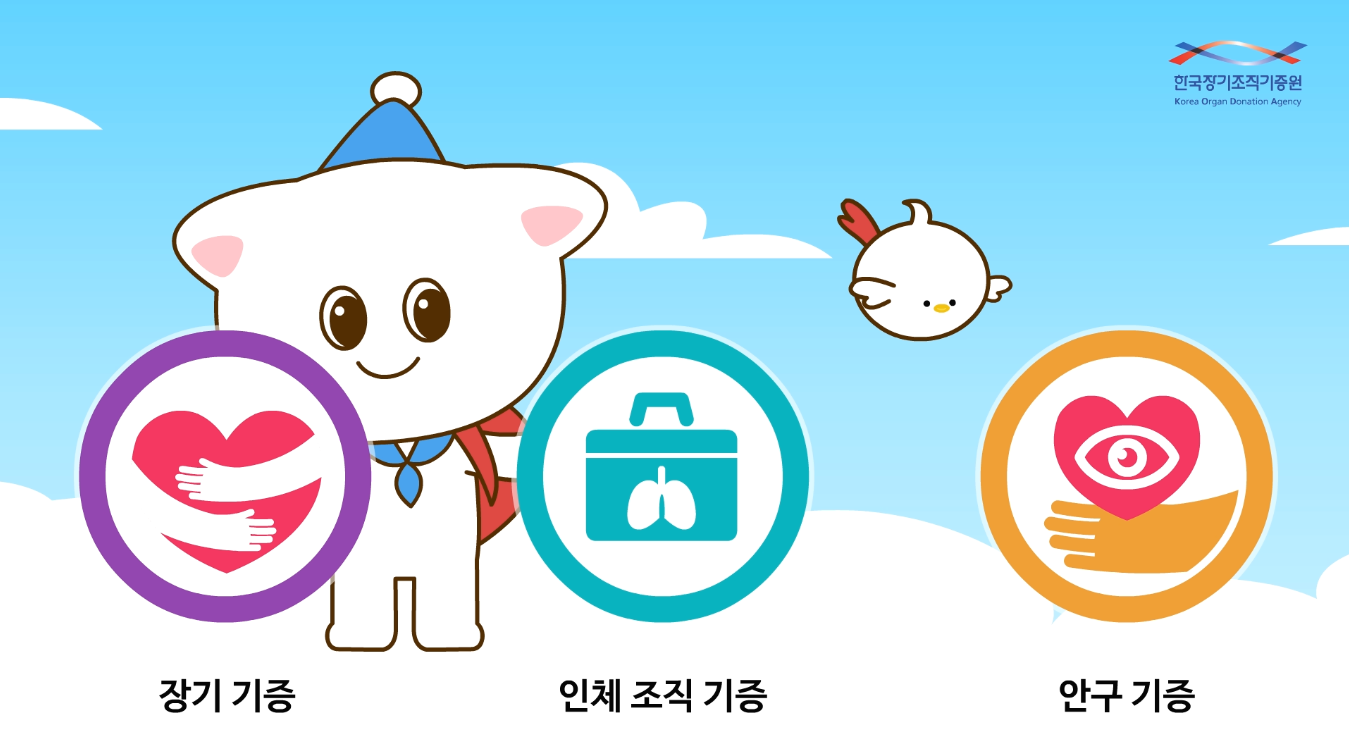 애니메이션(한국장기조직기증원 생명나눔 교육 1화)