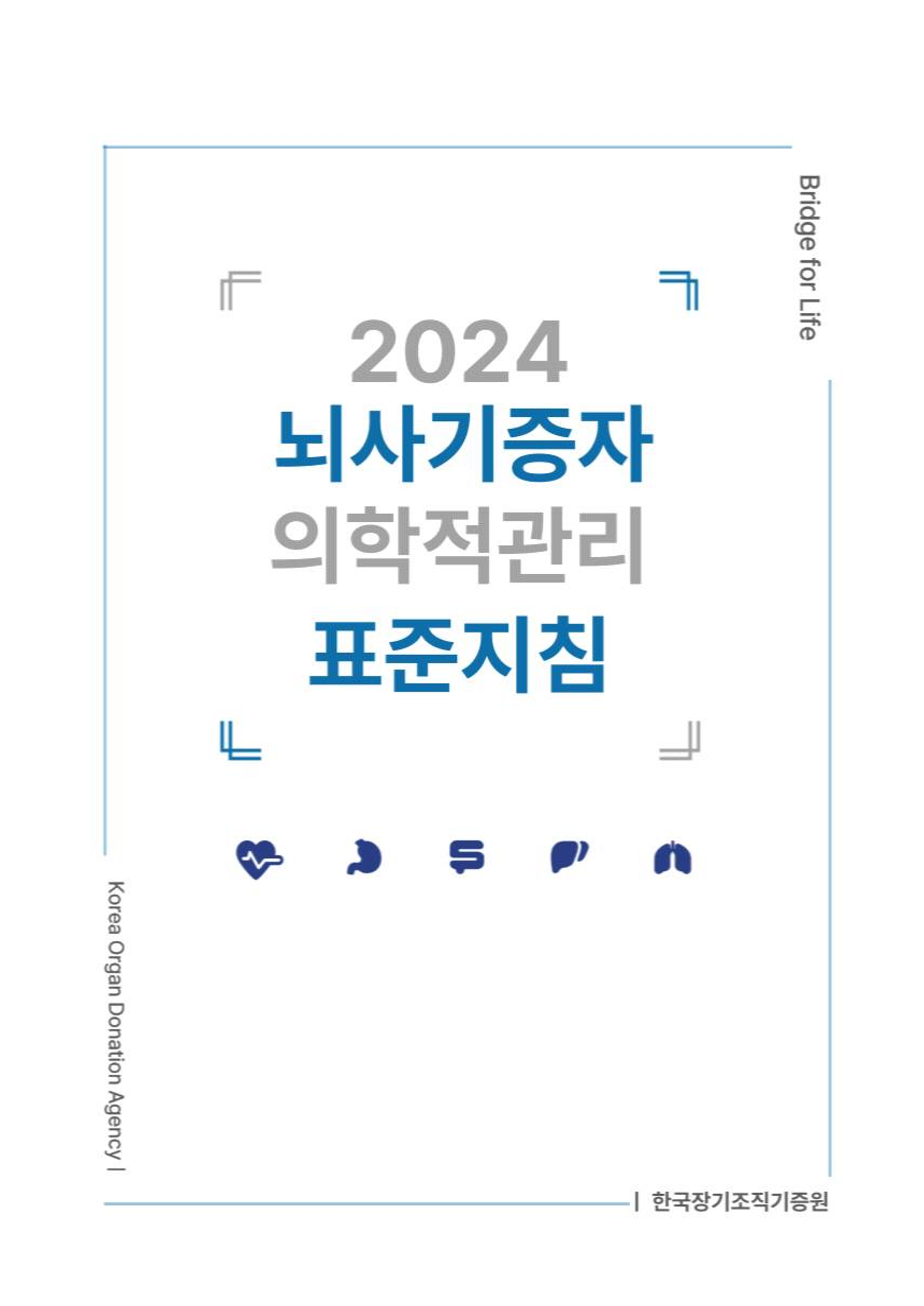 2024 뇌사기증자 의학적 관리표준지침