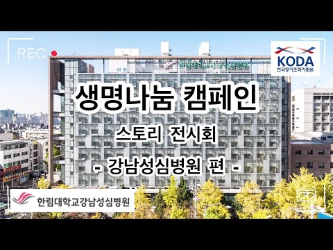 [22's 생명나눔 캠페인] 강남성심병원 편