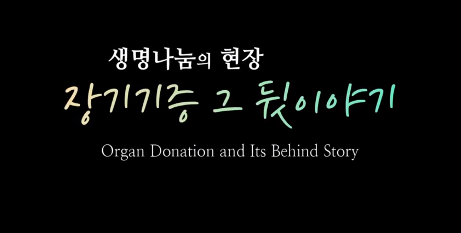 생명나눔의 현장, 장기기증 그 뒷 이야기(Organ Donation and Its Behind Story)