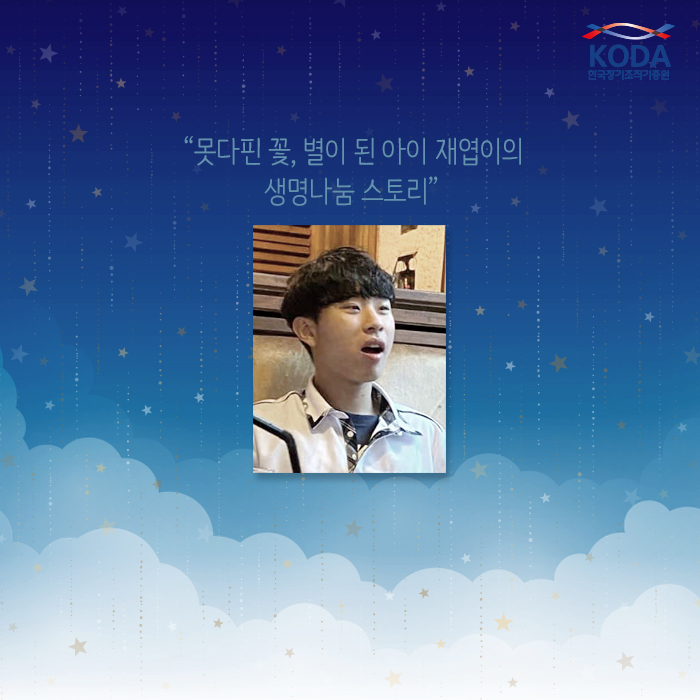 못다핀 꽃, 별이 된 아이 재엽이의 생명나눔 스토리