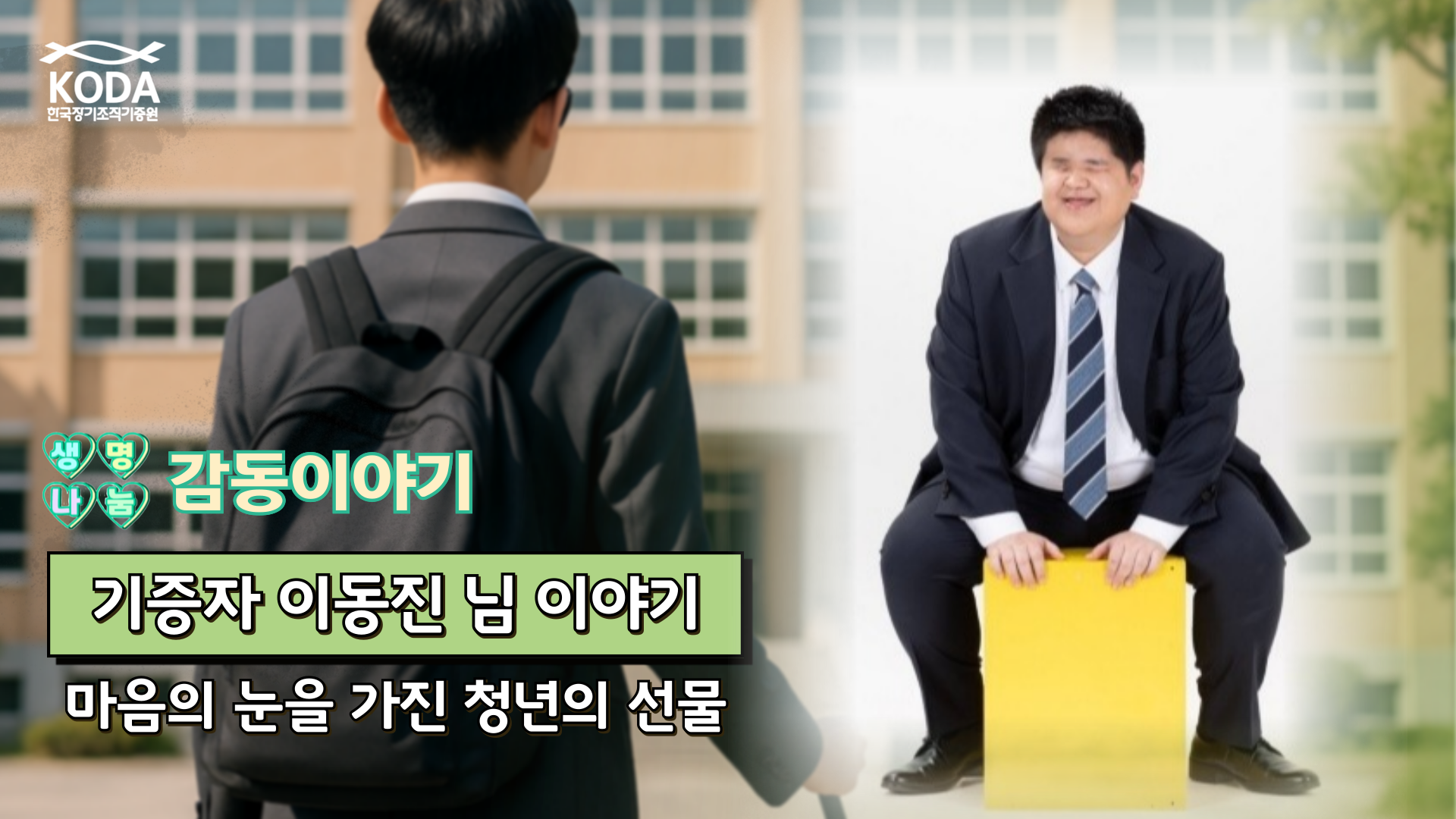시력 잃고 장애인 돕던 청년, 3명 살리고 떠나 [생명나눔 감동 이야기_기증자 이동진 님 편]