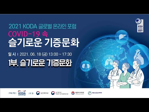 [2021 글로벌 포럼 1부]  슬기로운 기증문화