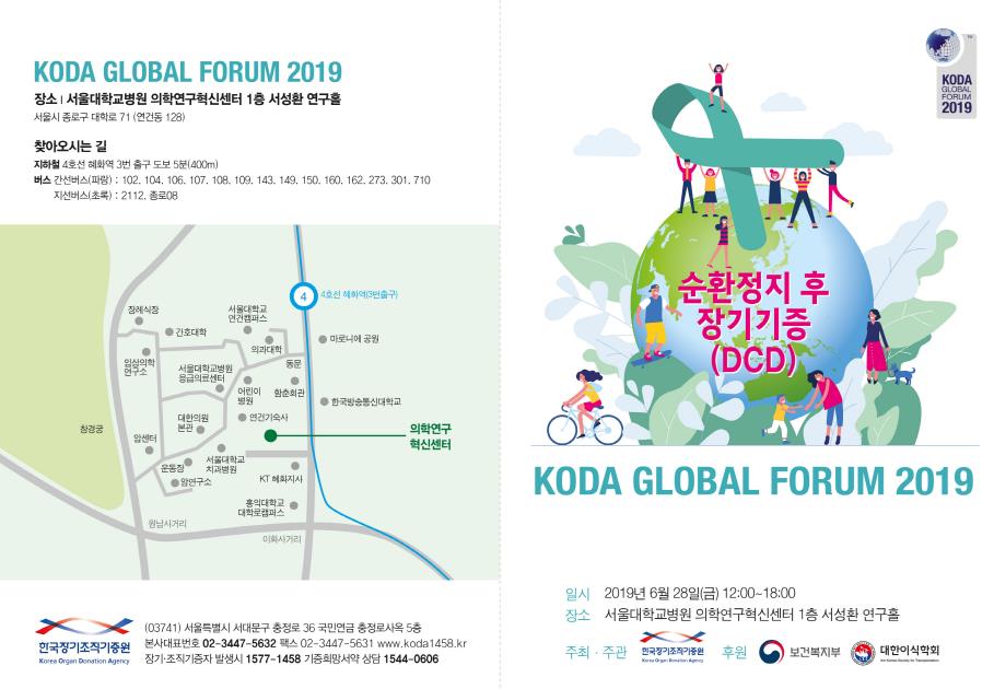 2019 KODA 글로벌 포럼 온라인 사전등록