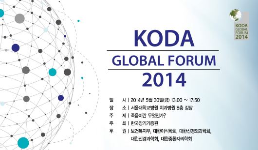 2014 KODA GLOBAL FORUM <REVIEW> 