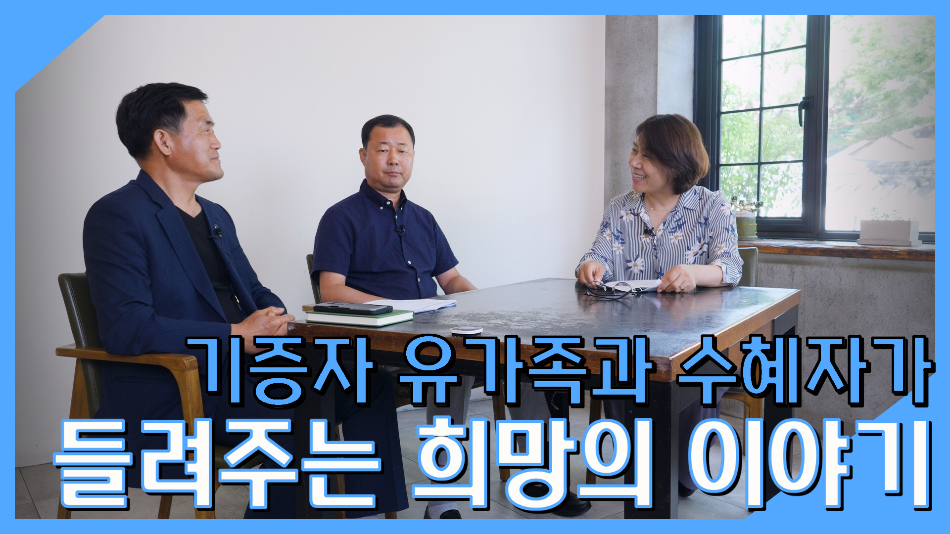 [희망을 찾는 사람들] 기증자 유가족과 수혜자가 들려주는 희망의 이야기