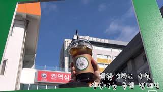 [생명나눔 응원 캠페인] '원광대학교병원'편