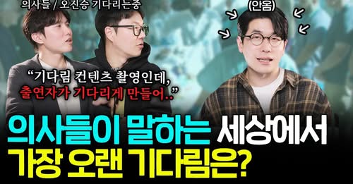 의사들이 말하는 세상에서 가장 고통스러운 기다림은? (feat.닥프 최초 광고주와 함께 오진승 기다린 사연)