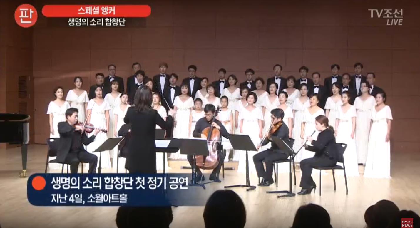 [TV조선 전세계 하나뿐인 합창단, 생명의 소리 합창단 첫 정기공연]