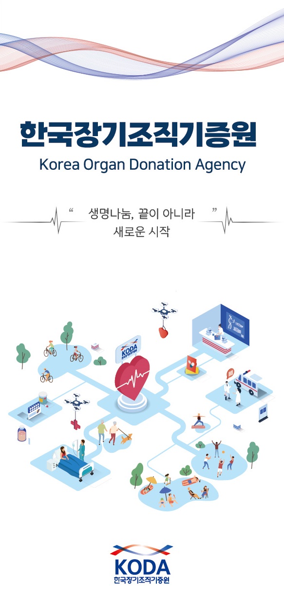 한국장기조직기증원 소개 리플릿