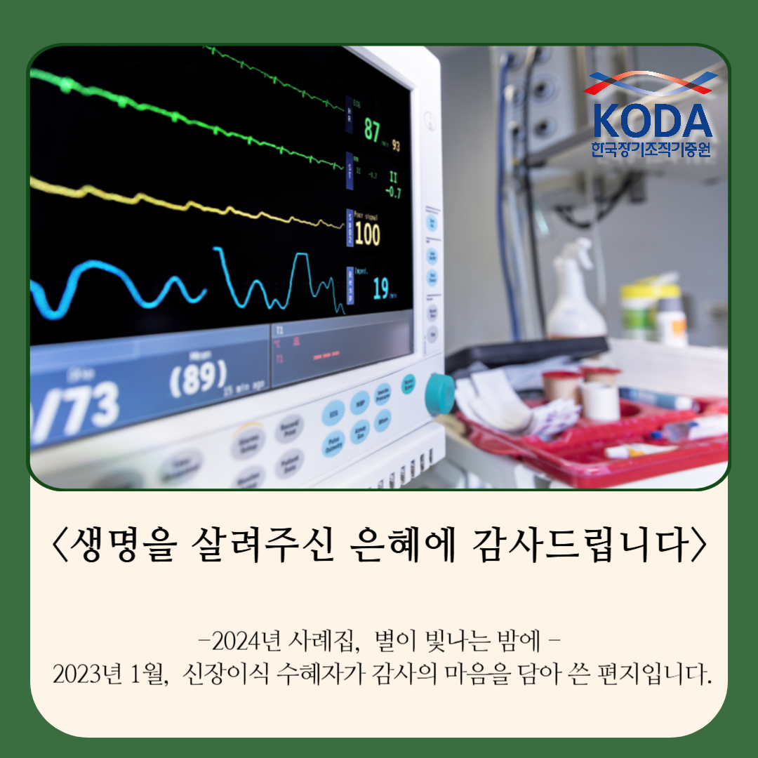 [생명나눔 사례집] 별이 빛나는 밤에 "생명을 살려주신 은혜에 감사드립니다" 신장이식 수혜자의 편지