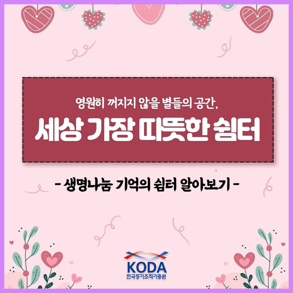 [생명나눔 기억의 쉼터 안내] 생명을 나누신 그들의 별이 가장 빛나는 곳