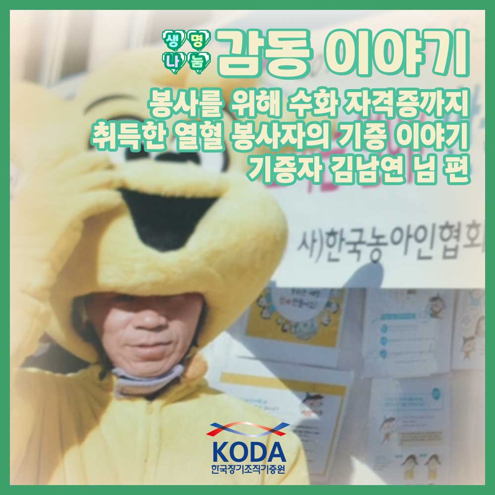 봉사를 위해 수화 자격증까지 취득한 열혈 봉사자의 기증이야기 ｢생명나눔 감동 이야기 김남연 님 편｣