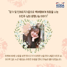 장기 및 인체조직기증으로 백여명에게 희망을 나눈 이진주 님의 생명나눔 이야기