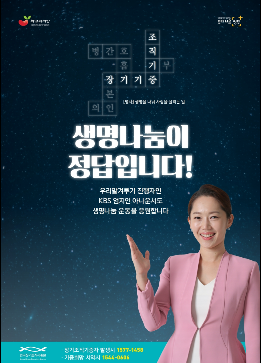 2019 한국장기조직기증원 포스터(엄지인 아나운서)  