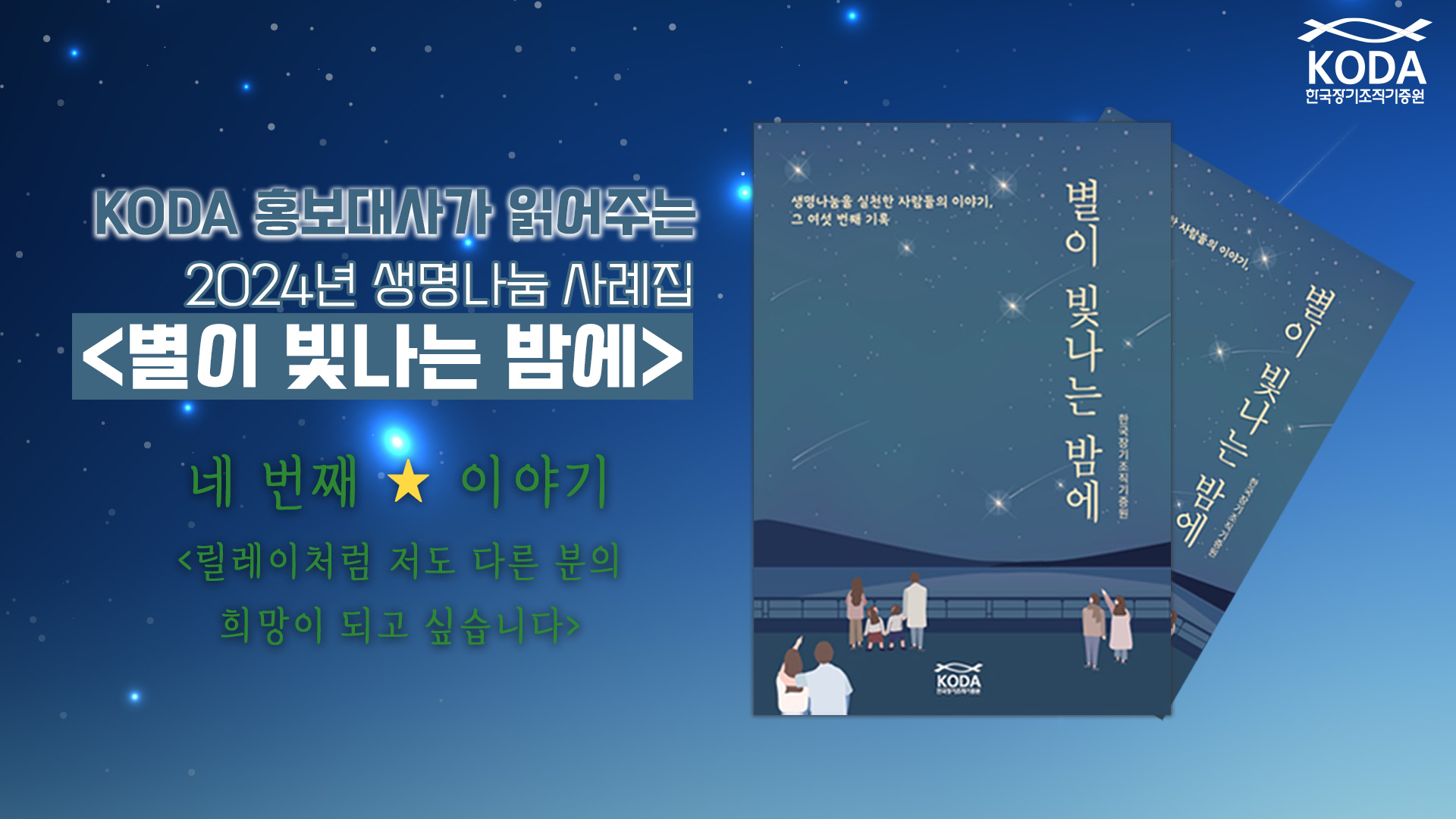 [별이 빛나는 밤에 _ 릴레이처럼 저도 다른 분의 희망이 되고 싶습니다] KODA 홍보대사가 읽어주는 생명나눔 사례집