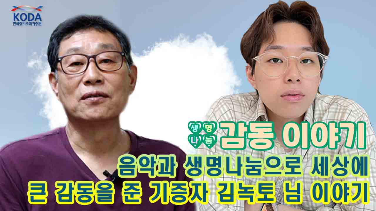 [생명나눔 감동 이야기_기증자 김녹토 님 편] 음악과 생명나눔으로 큰 감동을 준 이야기