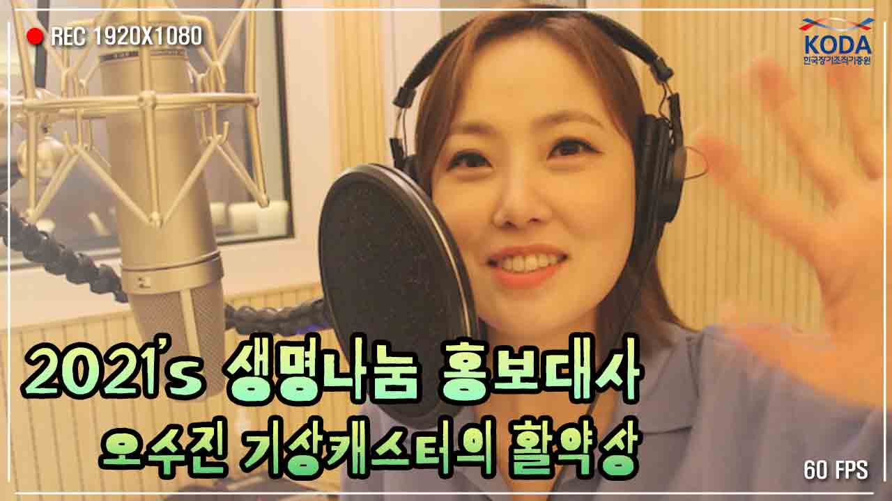 [생명나눔 홍보대사 활동로그] KODA 홍보대사 '오수진 기상캐스터' 활약상