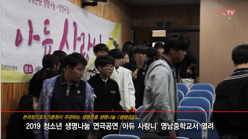 '아듀, 사랑니' 우리 학교에서 보는 생명존중 생명나눔 연극