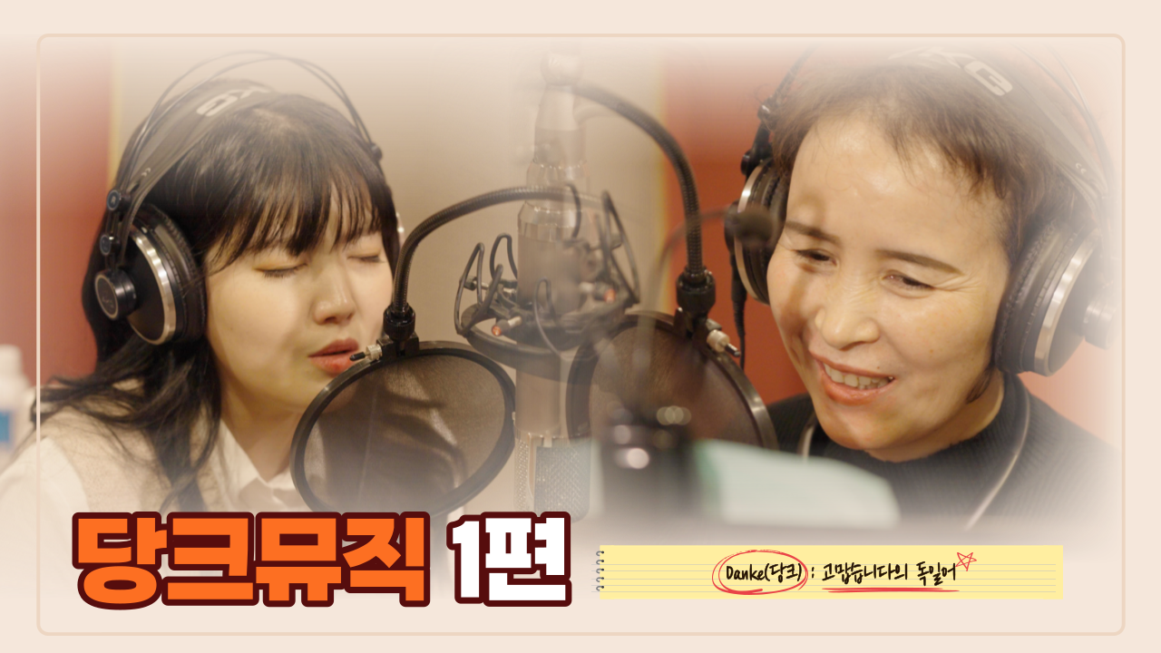 [사랑하는 딸을 떠나보낸 어머니, 딸을 추억하며 노래를 부르다] 생명나눔 당크뮤직 part 1