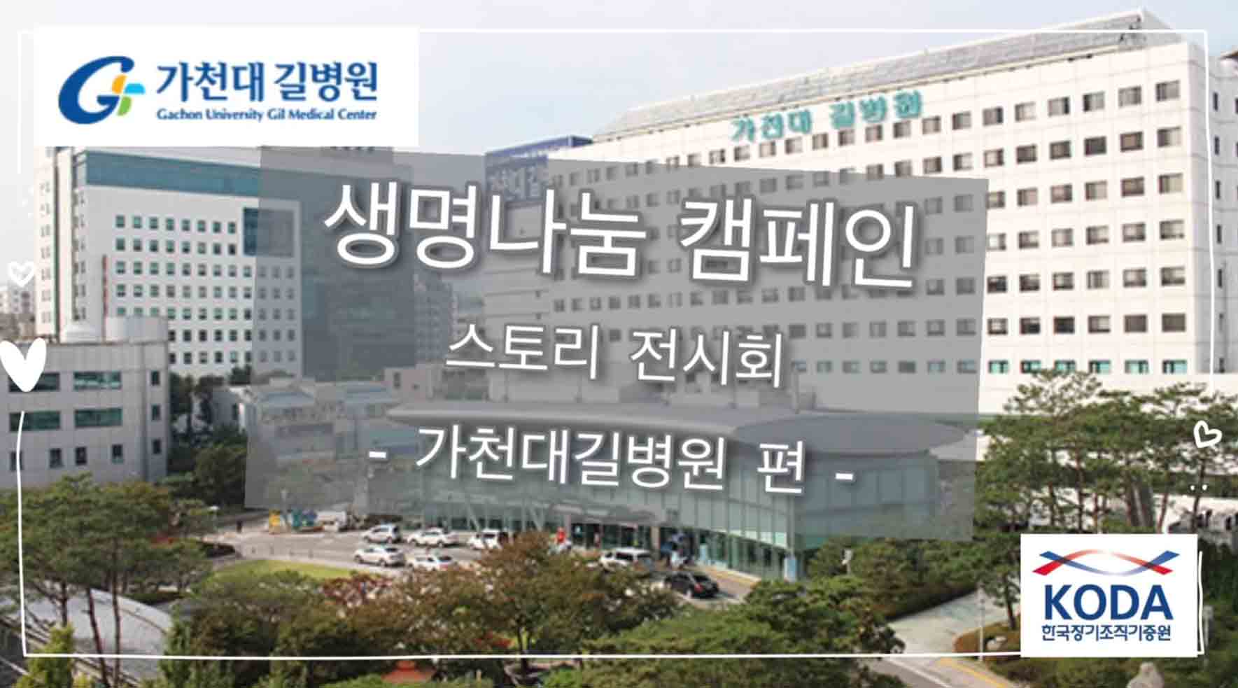 [22's 생명나눔 캠페인] 가천대길병원 편