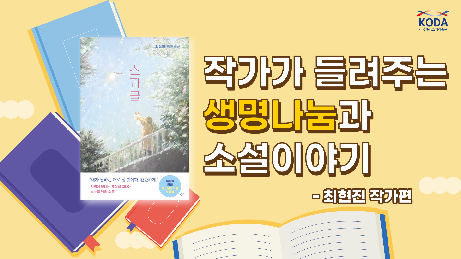 [생명나눔 감동이야기] 소설 "스파클" 생명나눔과 성장의 찬란한 순간의 이야기