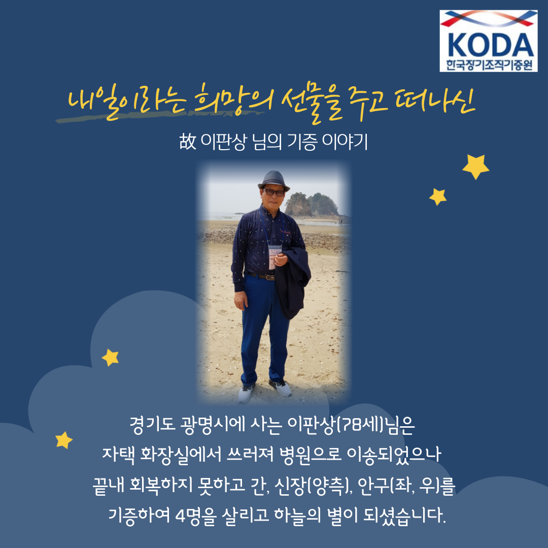 내일이라는 희망의 선물을 주고 떠나신 故 이판상 님의 기증 이야기