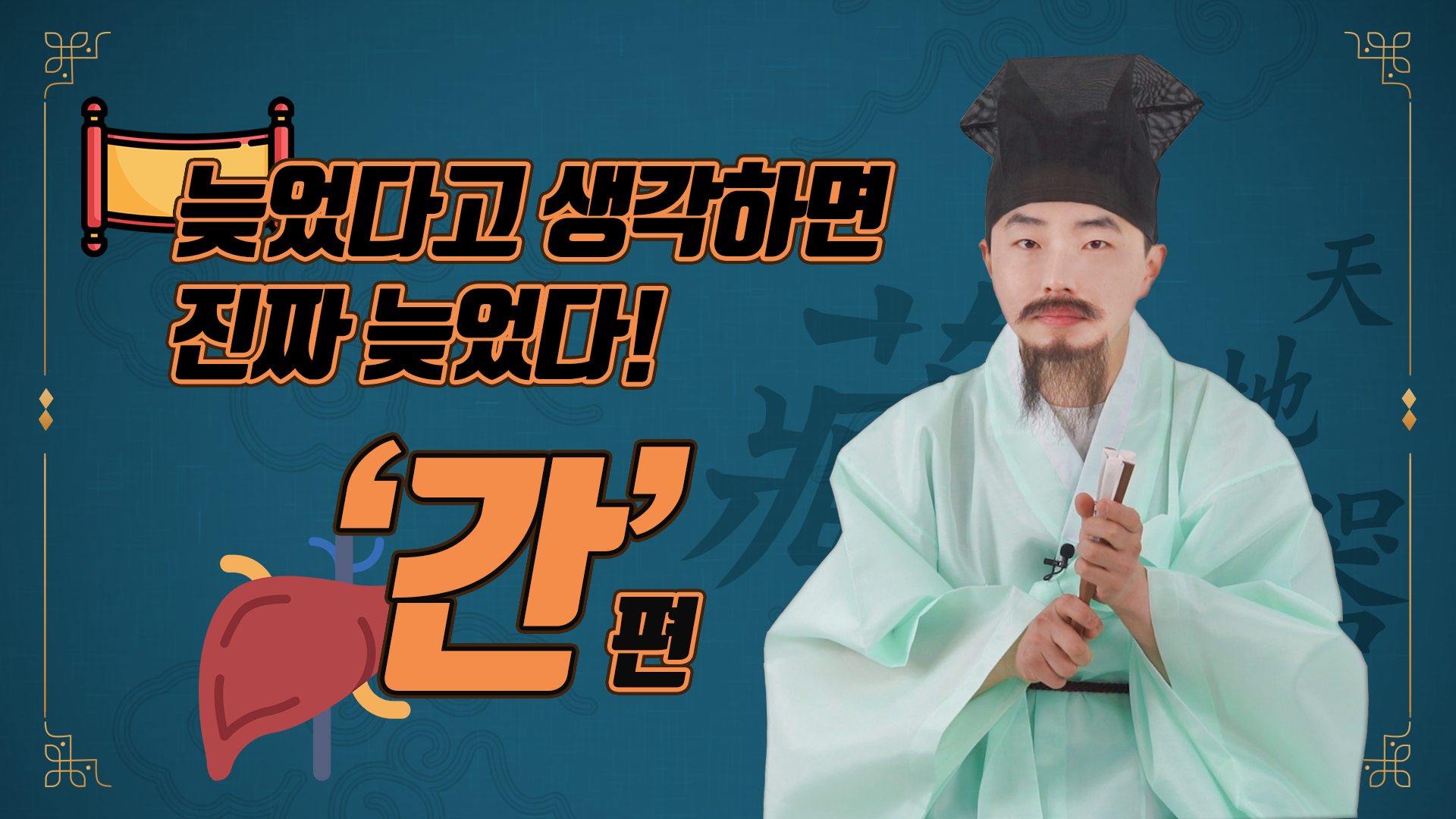 늦었다고 생각하면 진짜 늦었다! 우리가 몰랐던 '간'에 대한 건강 상식 / 장기백서 1편